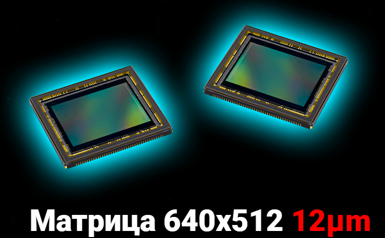 Новый сенсор 640х512, 12um