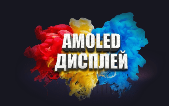 Amoled дисплей