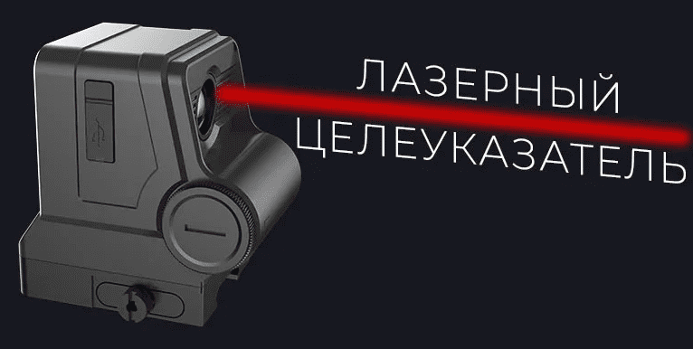 Лазерный целеуказатель